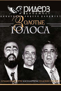 Золотые голоса - Luciano Pavarotti, Placido Domingo, Jose Carreras / Classical / 2004 / MP3