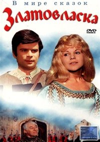Златовласка / Zlatovlaska / 1973 / ПМ / DVDRip