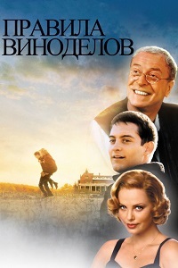 Правила виноделов / The Cider House Rules / 1999 / ДБ / DVDRip