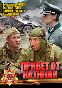 Привет от катюши (1-4 серии из 4) / 2013 / РУ / DVDRip