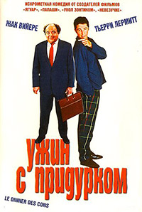 Ужин с придурком / Le Diner de cons / 1998 / ПМ, СТ / BDRip (1080p)