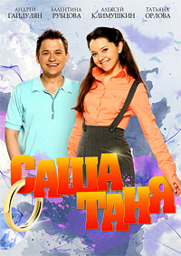 СашаТаня (3 сезон: 21-39 серии из 39) / 2017 / РУ / WEB-DLRip