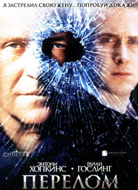 Перелом / Fracture / 2007 / ДБ / BDRip