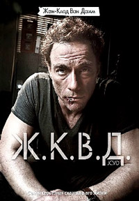 Ж.К.В.Д. / JCVD / 2008 / ПМ / HDRip