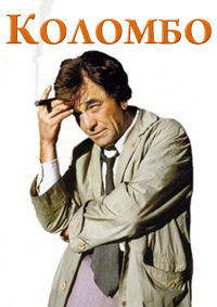Коломбо (1-13 сезоны: 1-69 серии из 69) / Columbo / 1968-2003 / ПД (ОРТ) / BDRip (AVC)