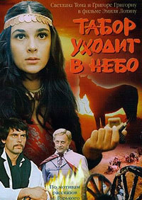 Табор уходит в небо / 1975 / РУ / DVDRip