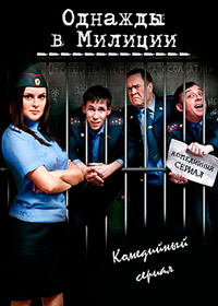 Однажды в милиции (1-4 сезоны: 80 серий из 80) / 2010 / РУ / SATRip