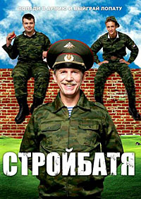 Стройбатя (1-2 сезоны: 1-40 серии из 40) / 2010-2011 / РУ / SATRip