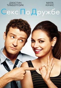 Секс по дружбе / Friends with Benefits / 2011 / ДБ / DVDRip