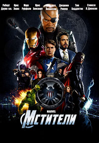 Мстители / The Avengers / 2012 / ДБ / BDRip