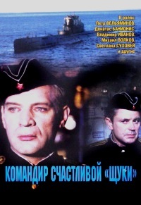Командир счастливой «Щуки» / 1972 / РУ / DVDRip