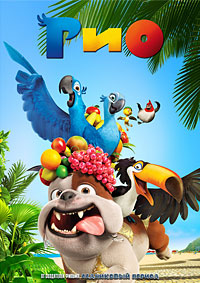 Рио / Rio / 2011 / ДБ / DVDRip