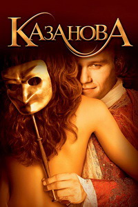 Казанова / Casanova / 2005 / ДБ / DVDRip