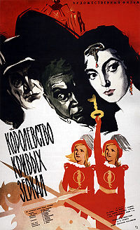 Королевство кривых зеркал / 1963 / РУ, СТ / DVD-9