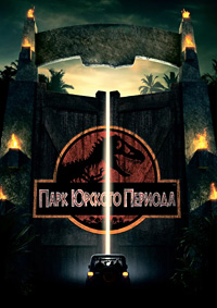 Парк Юрского периода / Jurassic Park / 1993 / ДБ / BDRip
