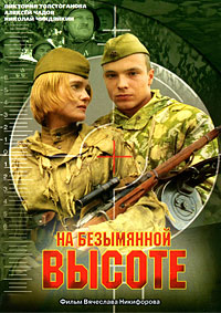 На Безымянной высоте (1-4 серии из 4) / 2004 / РУ / DVDRip