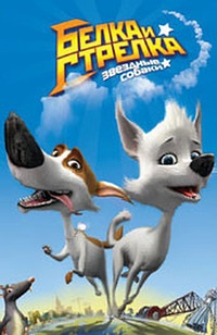 Белка и Стрелка (Звёздные собаки) / 2010 / РУ / DVDRip