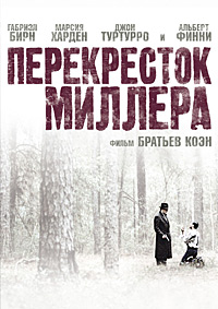 Перекресток Миллера / Miller's Crossing / 1990 / ДБ / DVDRip