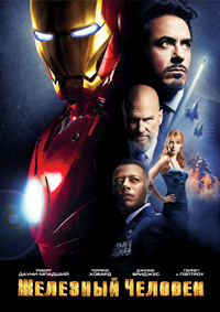 Железный человек (Трилогия) / Iron Man: Trilogy / 2008-2013 / ДБ / BDRip
