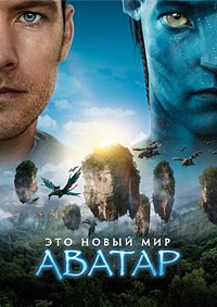 Аватар / Avatar / 2009 / ДБ, СТ / 3D (HSBS) / BDRip (1080p)