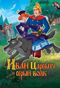 Иван Царевич и Серый Волк / 2011 / РУ / DVDRip