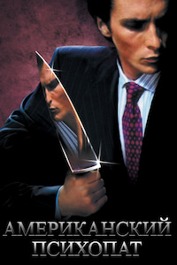 Американский психопат / American Psycho / 2000 / ПД / BDRip