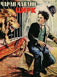 Цирк / The Circus / 1928 / НК, СТ / DVDRip