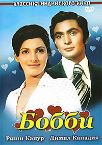 Бобби / Bobby / 1973 / ДБ / DVDRip