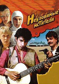Неуловимые мстители (Трилогия) / 1966-1971 / РУ / DVDRip