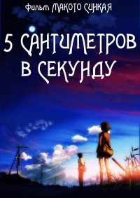 Пять сантиметров в секунду / Byousoku 5 Centimeter (5 Centimeters per Second) / 2007 / ДБ, СТ / BDRip (720p)