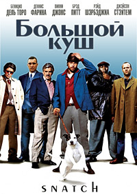 Большой куш / Snatch / 2000 / 2 x ПМ, СТ / BDRip