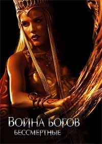 Война Богов: Бессмертные / Immortals / 2011 / ДБ / DVDRip