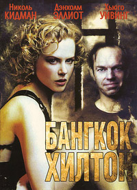 Бангкок Хилтон (1-6 серии из 6) / Bangkok Hilton / 1989 / ПМ / DVDRip