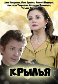 Крылья (1-4 серии из 4) / 2016 / РУ / SATRip