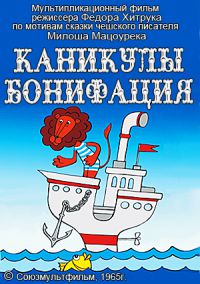 Каникулы Бонифация / 1965 / РУ / DVDRip
