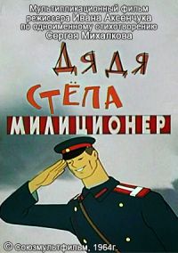 Дядя Степа - милиционер / 1964 / РУ / DVDRip