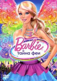 Барби (Тайна Феи) / Barbie: A Fairy Secret / 2011 / ДБ / DVDRip