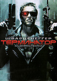 Терминатор: Чугунное рыло / The Terminator / 1984 / ЛО (Смешной перевод) / DVDRip