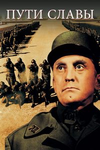 Тропы славы / Paths of Glory / 1957 / ПМ / DVDRip