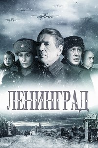 Ленинград (1-4 серии из 4) / 2007 / РУ / DVDRip