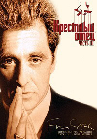 Крестный отец 3 / The Godfather: Part III / 1990 / ПМ, АП (Гаврилов) / DVDRip