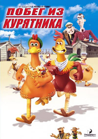 Побег из курятника / Chicken Run / 2000 / ПМ / HDRip