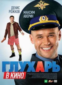 Глухарь в кино / 2010 / РУ / DVDRip