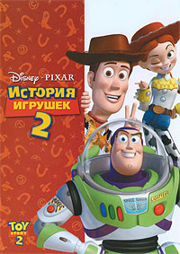 История игрушек 2 / Toy Story 2 / 1999 / ДБ / BDRip
