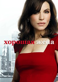 Правильная жена (Хорошая жена) (1-7 сезон: 1-156 серии из 156) / The Good Wife / 2009-2016 / ПМ (Universal) / WEB-DLRip