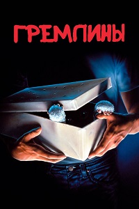 Гремлины / Gremlins / 1984 / ДБ / BDRip