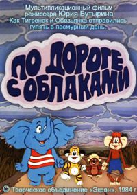 Тигренок и его друзья (По дороге с облаками) / 1984 / РУ / DVDRip