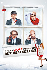 О чём ещё говорят мужчины / 2011 / РУ / Blu-Ray Remux (1080p)