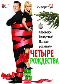 Четыре Рождества / Four Christmases / 2008 / ДБ / HDRip