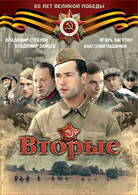 Вторые (Отряд Кочубея) (1-8 серии из 8) / 2010 / РУ / DVDRip
